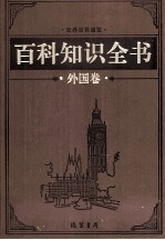 百科知识全书  外国<em>卷</em>  1  历史百科