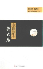 帝后<em>传奇</em>系列  巾帼豪杰  萧太后