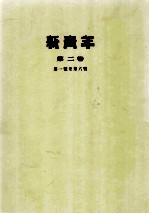 <em>新<em>青年</em></em>  <em>第</em>2<em>卷</em>  <em>第</em>一号至<em>第</em>六号