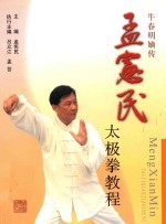 <em>孟宪</em>民太极拳教程