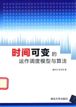 时间可变的运作<em>调度</em>模型与算法