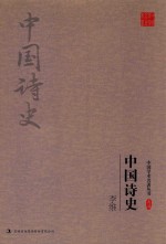 <em>李维</em>  中国诗史