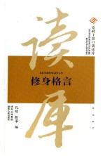 党政干部口袋读库  修身格言