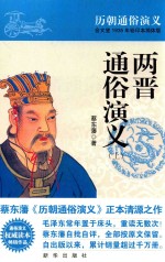 两晋通俗演义  上