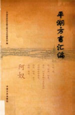 平湖方言汇<em>编</em>