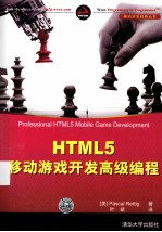 HTML5移动<em>游戏</em>开发高级<em>编程</em>