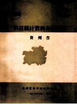 科技统计资料分析汇<em>编</em>  <em>贵州</em>省
