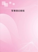 军事<em>理论</em><em>教程</em>