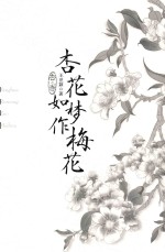 杏花如梦作梅花  杏卷