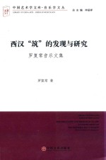 西汉“筑”的发现与研究  罗复常<em>音乐</em>文集