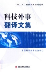 科技外事翻译文集  十二五科技发展规划选编  汉英<em>对照</em>