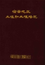宿县<em>地区</em><em>土壤</em><em>和</em><em>土壤</em>培肥