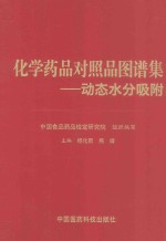 化学药品对照品图谱集  动态水分吸附