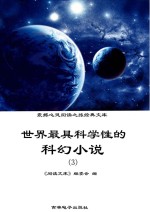 世界最具科学性的科幻小说  3