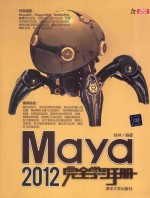 Maya  <em>2012</em>完全学习<em>手册</em>
