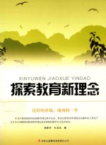 教师自我修养丛书  探索教育新理念