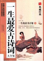 一生最爱古诗词  上册
