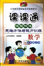 数学课课通  五年级  上  Z  课程标准思维方法与能力训练