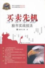股市实战技法  <em>买卖</em>先机