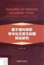 基于语料库的<em>学术</em>论文英文标题特征研究