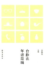 台静农全集  台静农年谱简编