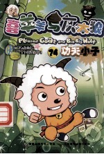 喜羊羊与灰太狼  24  功夫小子