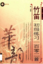 竹笛初级练习一百零二首  简谱版