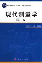 现代测量学  第2版