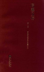 高鑫文存  第8卷  高鑫电视艺术文集  3