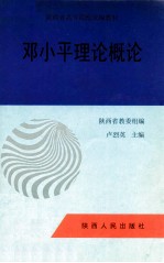 <em><em>邓小平</em><em>理论</em></em><em>概论</em>