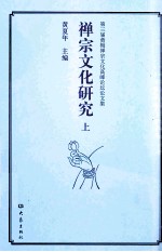 禅宗<em>文化</em>研究  <em>上</em>