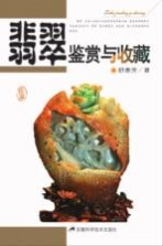 <em>翡翠</em>鉴赏与收藏