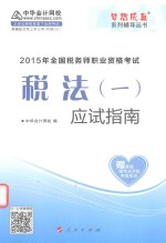 2015年全国<em>税务</em>师<em>职业</em>资格考试  税法  1  应试指南