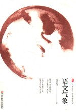 大夏书系  成<em>尚荣</em>教育文丛  语文气象