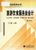 旅游饮食服务业会计  第5版