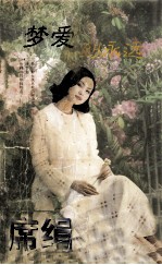 梦爱到<em>永远</em>