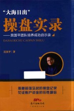 “大海日出”操盘实录  吴<em>国平</em>团队培养成功启示录