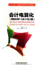 会计电算化  用友ERP-U8 V10.1版