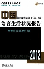 中国语言生活状况报告  2012