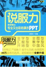 说服力  教你做出专业又出彩的演示PPT  彩印  第2<em>版</em>