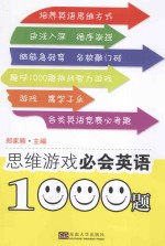 思维游戏必会英语1000题