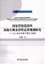 国家管辖范围外深海生物多样性法律规制研究  以人类共同遗产属性为基础