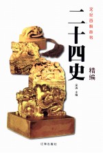 二十四史精编  2  <em>图文</em><em>版</em>