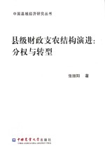 中国县域经济研究丛书  县级财政支农结构演进  分权与转型