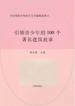 引领青少年的千万个探索故事：引领青少年的100个著名建筑故事