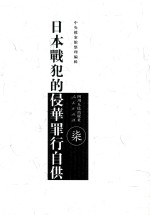日本战犯的侵华罪行自供  7