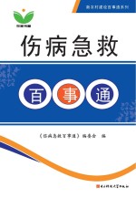 伤病急救<em>百<em>事通</em></em>