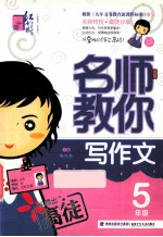 名师教你写作文  五年级