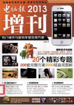 <em>电脑</em>报2013增刊  热门硬件<em>与</em>数码年度<em>应用</em>方案