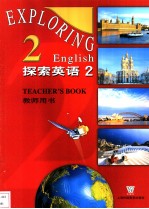 探索英语  2  教师用书